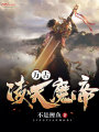 萬(wàn)古凌天魔帝