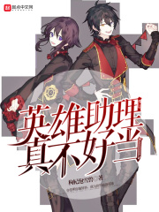 英雄助理真不好當