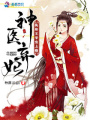 神醫(yī)棄妃：紈绔王爺寵上癮