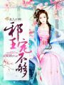 邪王，寵不夠！第三冊