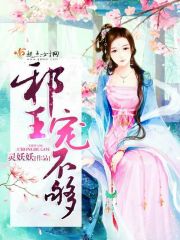 邪王，寵不夠！第六冊