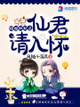 傾世妖妃之仙君請入懷