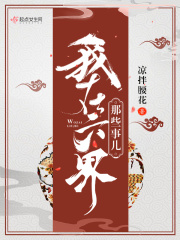 我在六界那些事兒