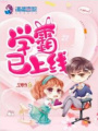 國民初戀：學(xué)霸，已上線(xiàn)