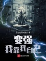 變強我靠我自己