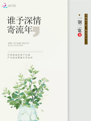 誰予深情寄流年