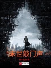 末世敲門聲