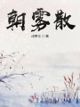 朝霧散