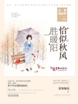恰似秋風(fēng)勝暖陽