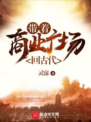 帶著商業廣場回古代