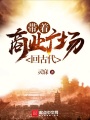 帶著商業(yè)廣場(chǎng)回古代