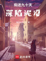癡迷九十天：深陷泥沼