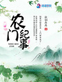 農(nóng)門紀(jì)事