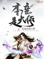 本座是大師