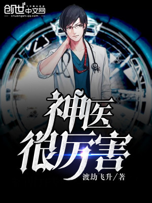 神醫很厲害