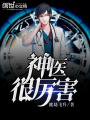 神醫很厲害