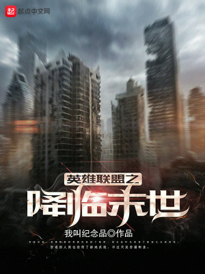 英雄聯盟之降臨末世