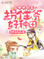 農女大翻身：拐個王爺好種田