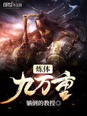煉體九萬重