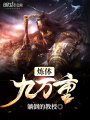 煉體九萬重