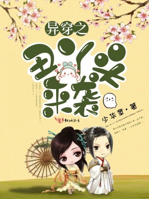 異穿之丑丫頭來襲