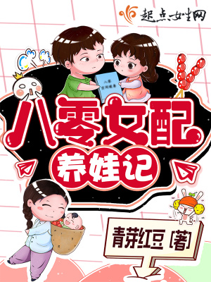 八零女配養娃記