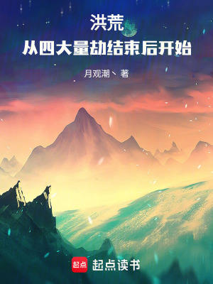 洪荒：從四大量劫結束后開始