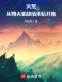 洪荒：從四大量劫結束后開始