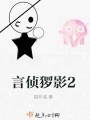 言偵玀影2