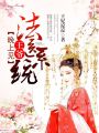 法醫系統：王爺，晚上見