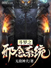 斗羅之邪念系統