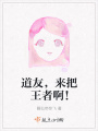 道友，來把王者??！