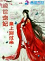 盛世寵妃：皇上別過(guò)來(lái)