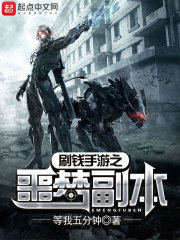 刷錢手游之噩夢副本
