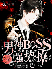 快穿女配：男神BOSS，強勢撩