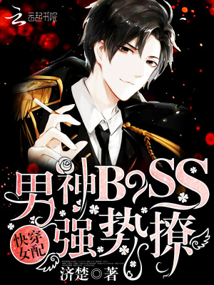 快穿女配：男神BOSS，強(qiáng)勢(shì)撩