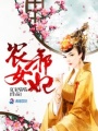 農女邪妃