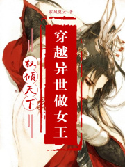 權傾天下：穿越異世做女王