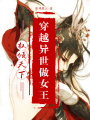 權(quán)傾天下：穿越異世做女王