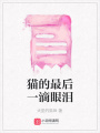 貓的最后一滴眼淚