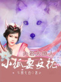 夫君太撩人：小狐要反抗