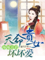 天命貴女：壞壞夫君壞壞愛(ài)
