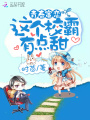 青春蜜戀：這個校霸有點甜