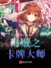 海賊之卡牌大師