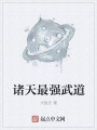 諸天最強武道