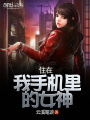 住在我手機里的女神
