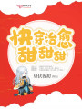 快穿治愈甜甜甜