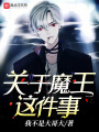 關于魔王這件事