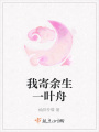 我寄余生一葉舟