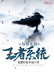 萬界無敵王者系統